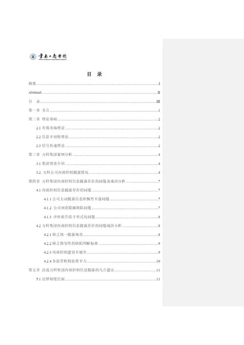 房地产上市公司内部控制信息披露现状研究——以万科公司为例 论文批注修改.docx