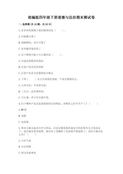 部编版四年级下册道德与法治期末测试卷及参考答案（能力提升）.docx