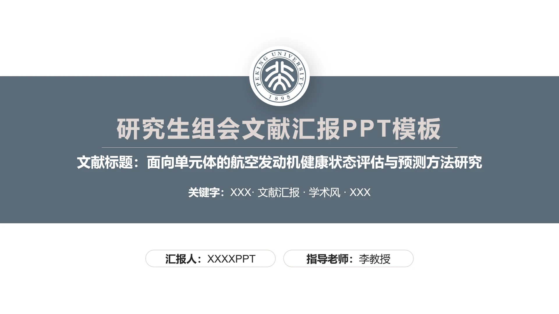 高级灰硕士博士研究生组会文献汇报答辩通用PPT模板
