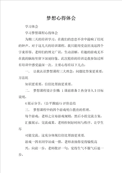 梦想心得体会