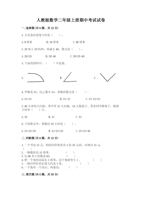 人教版数学二年级上册期中考试试卷附答案下载.docx