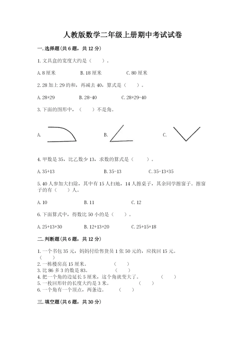 人教版数学二年级上册期中考试试卷附答案下载.docx