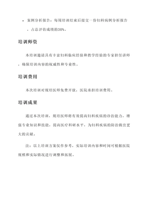 规培医师妇科技能培训方案