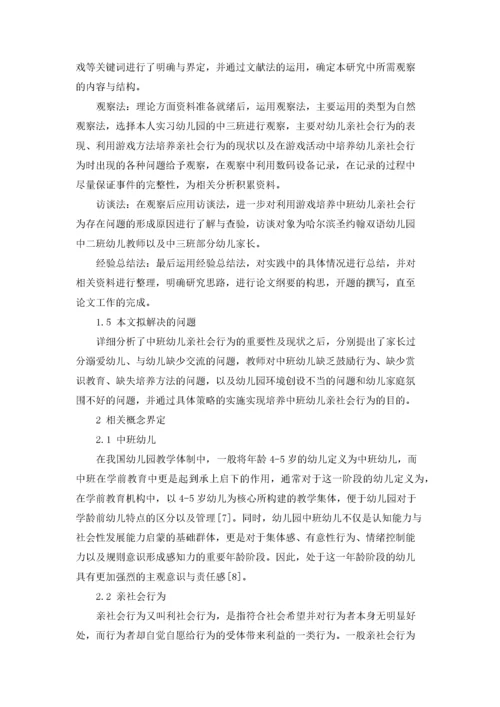 中班幼儿亲社会行为的重要性及培养策略.docx