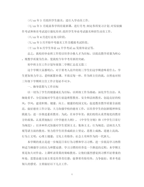 精编之初中班主任工作计划年级第二学期汇总范文.docx