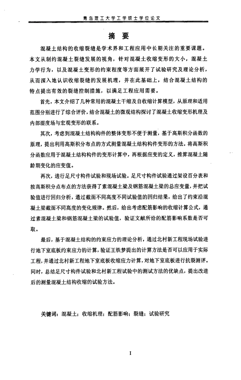 混凝土结构收缩应力计算与试验方法分析结构工程专业毕业论文