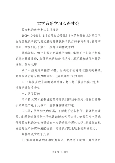 大学音乐学习心得体会 (2).docx