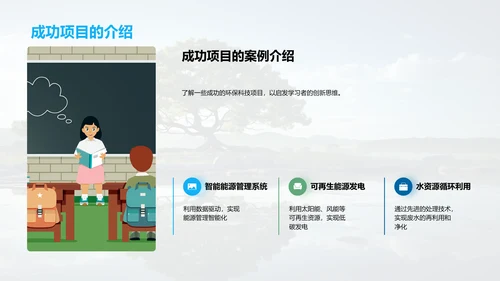 绿色科技引领未来