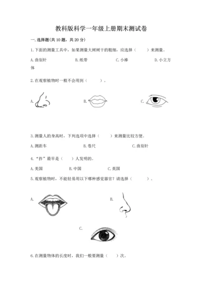 教科版科学一年级上册期末测试卷附答案（巩固）.docx