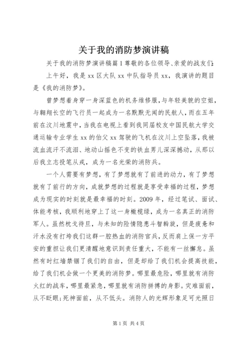 关于我的消防梦演讲稿.docx