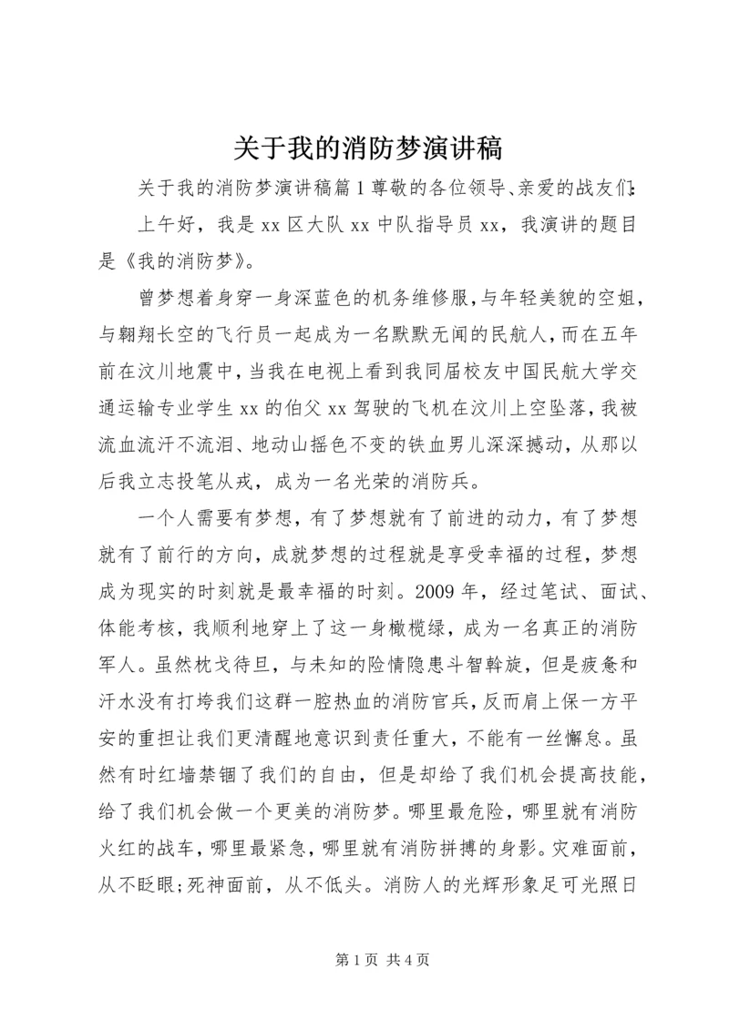 关于我的消防梦演讲稿.docx