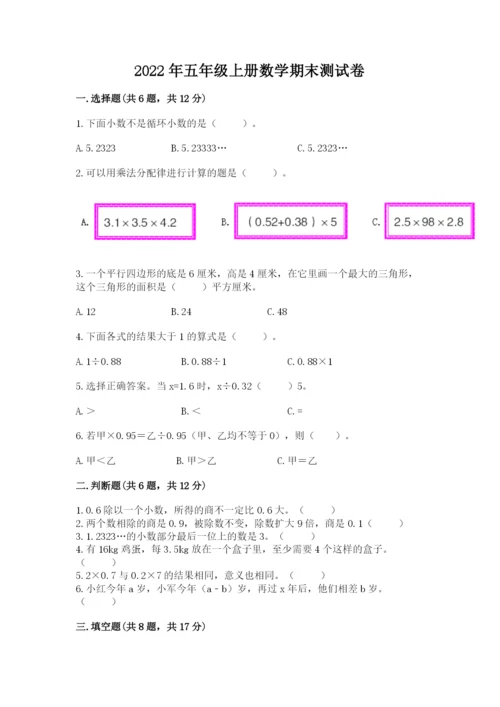 2022年五年级上册数学期末测试卷附答案【a卷】.docx