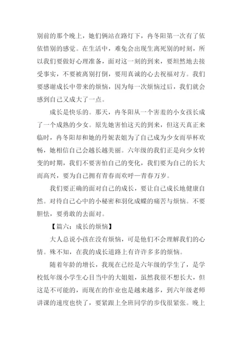 成长的烦恼作文-1.docx