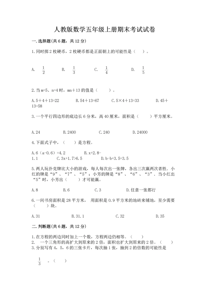 人教版数学五年级上册期末考试试卷带下载答案.docx