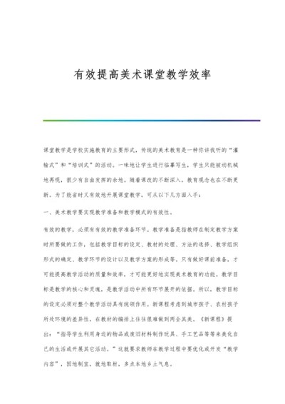 有效提高美术课堂教学效率.docx