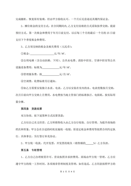 商场专柜租赁合同(经典版)