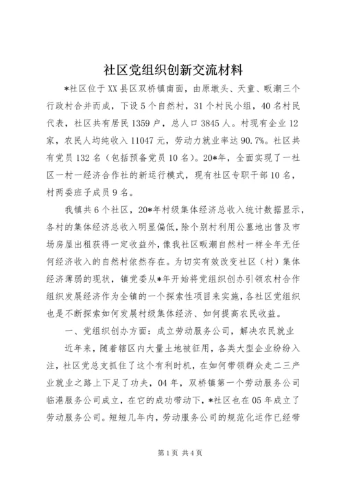 社区党组织创新交流材料.docx