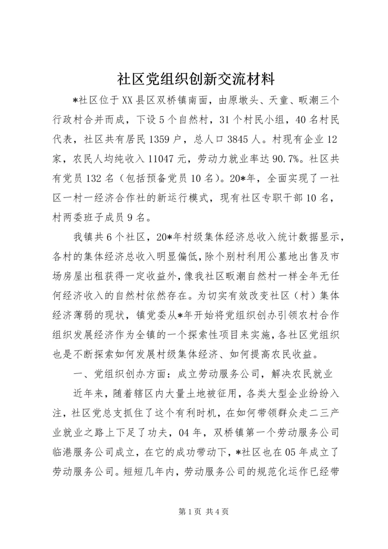 社区党组织创新交流材料.docx