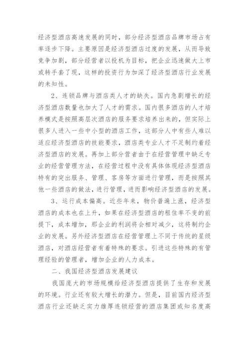 浅析我国经济型酒店品牌建设论文.docx