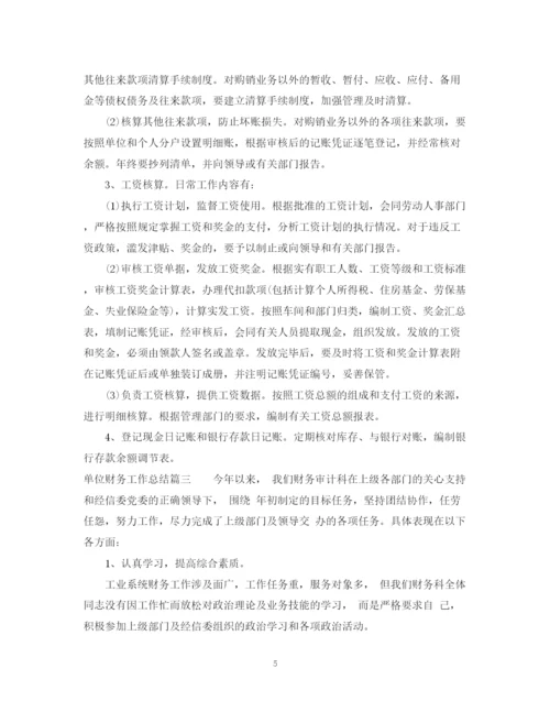 精编之单位财务工作总结范文.docx