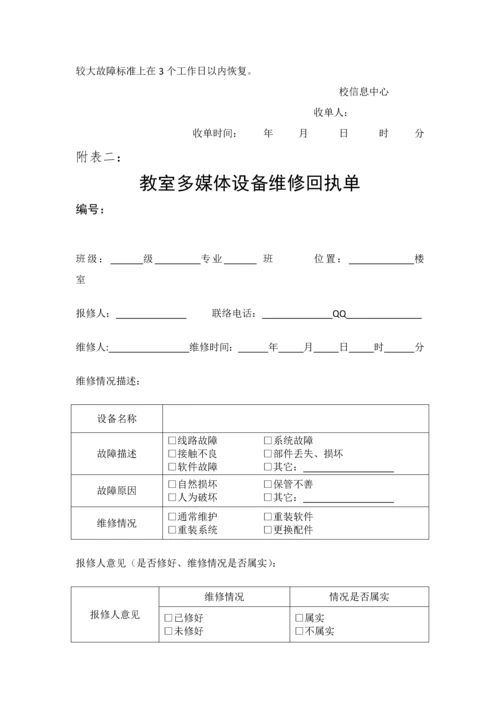 学校教室多媒体设备维修管理标准规定.docx