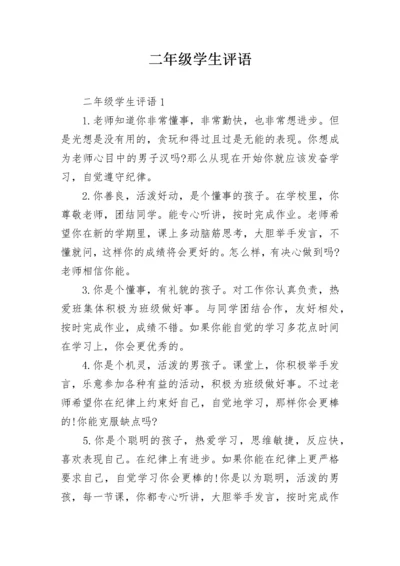二年级学生评语_6.docx