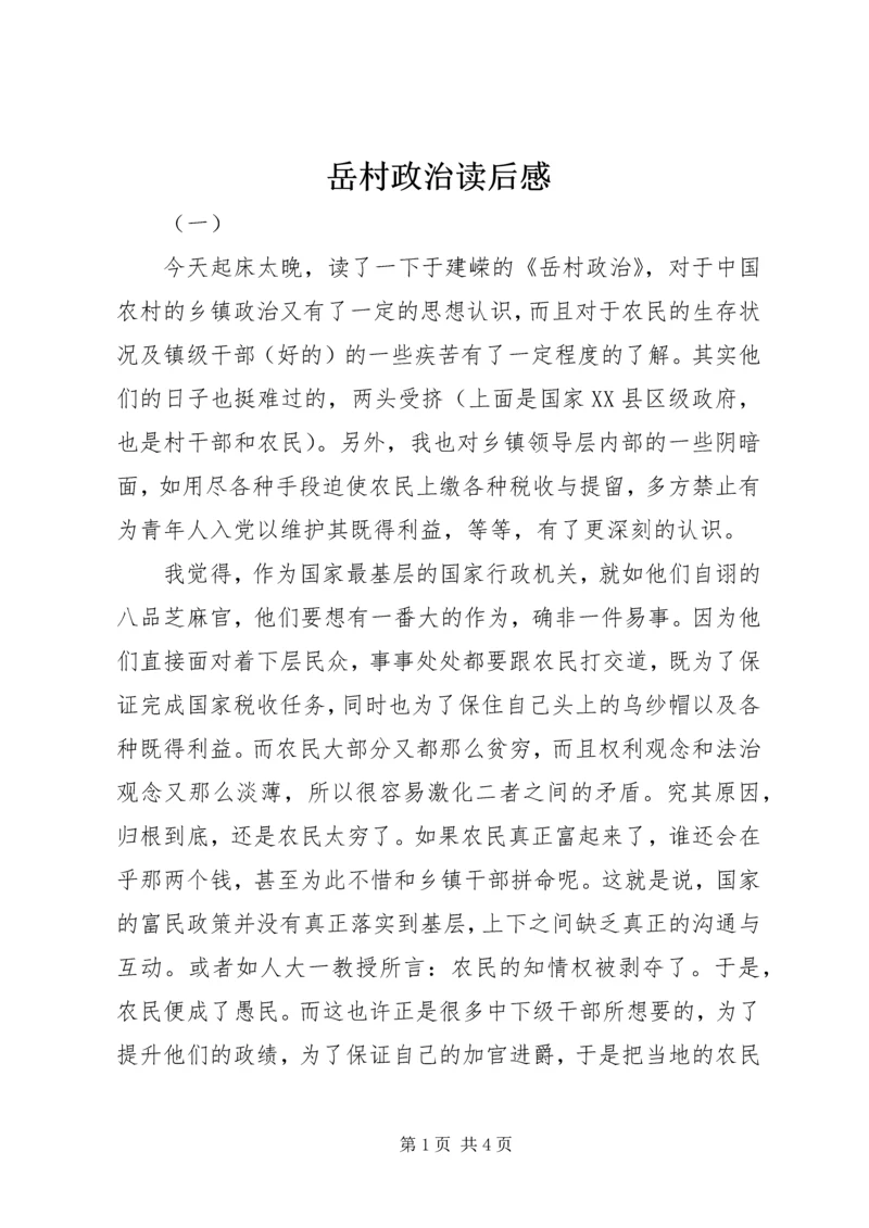 岳村政治读后感.docx