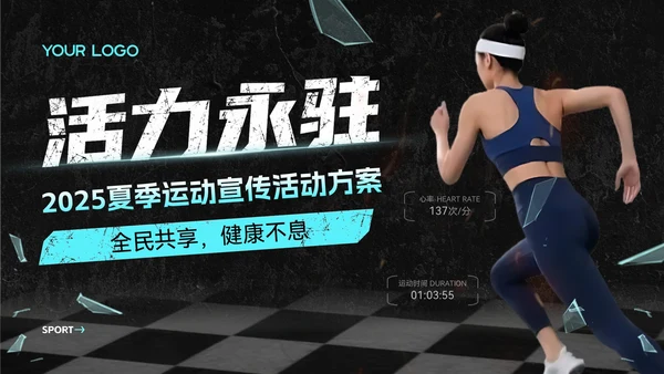 蓝色炫酷风夏季运动宣传活动