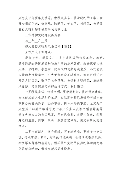 移风易俗文明新风倡议书【精选8篇】.docx
