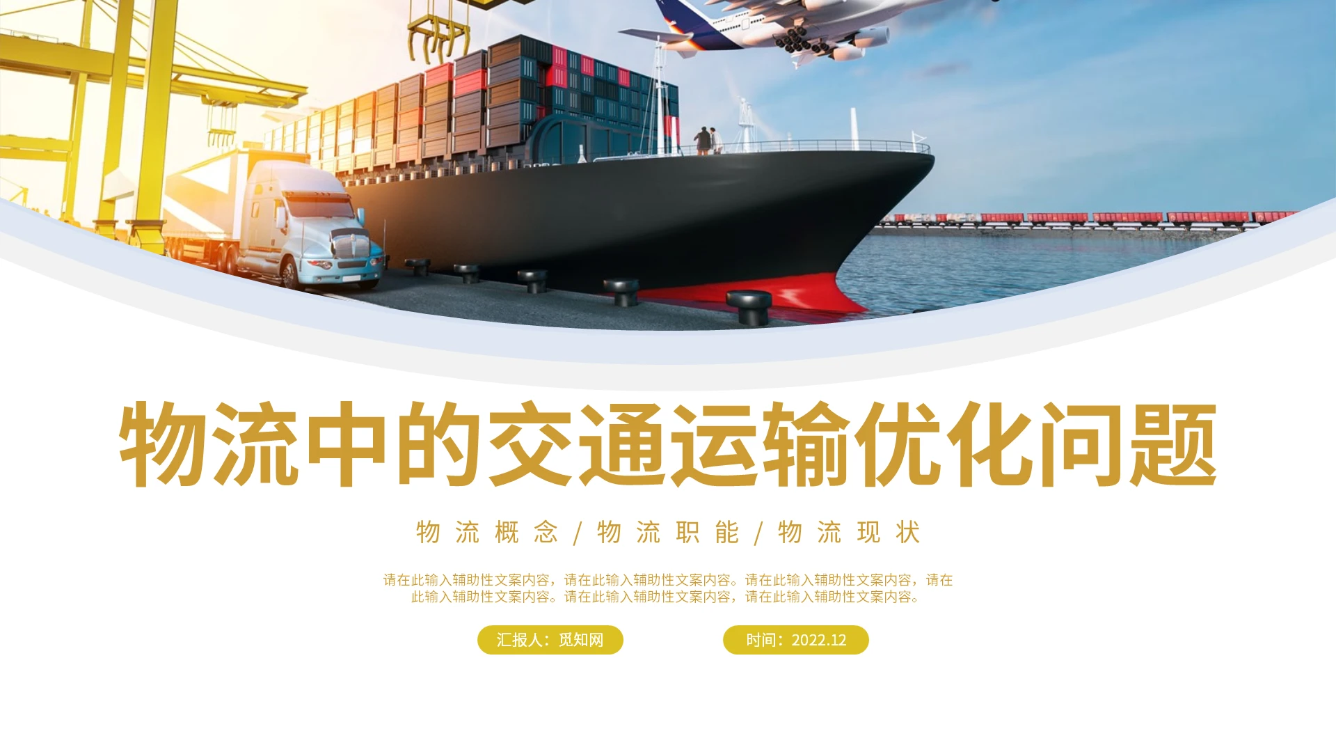 简约时尚风物流中交通运输优化问题PPT课件物流中的交通运输优化问题