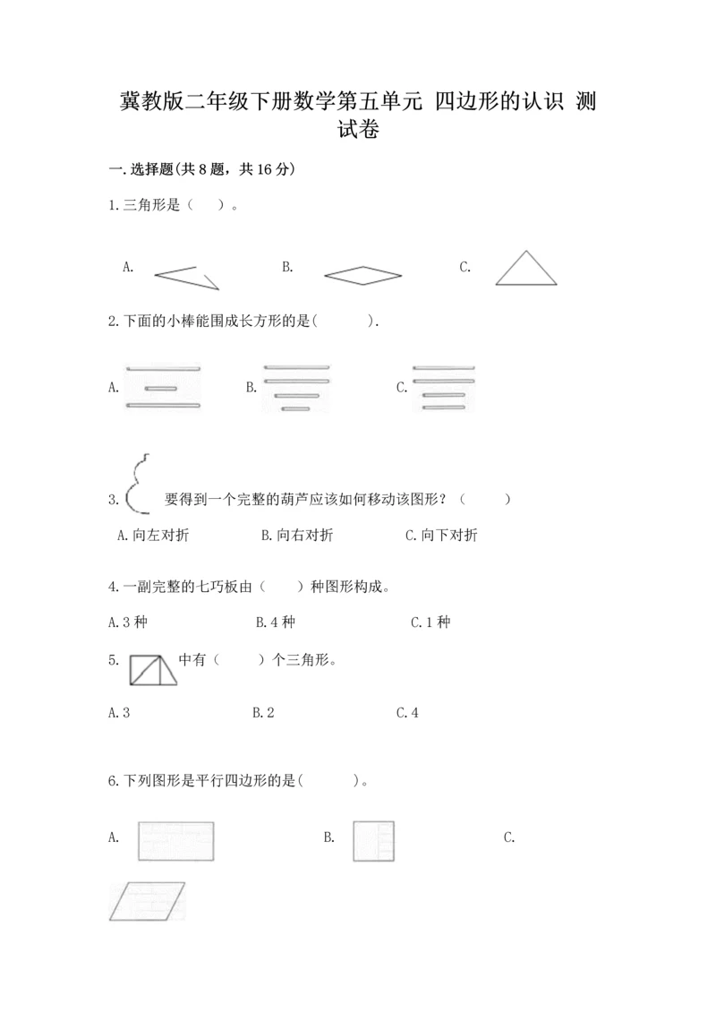 冀教版二年级下册数学第五单元 四边形的认识 测试卷附参考答案（黄金题型）.docx