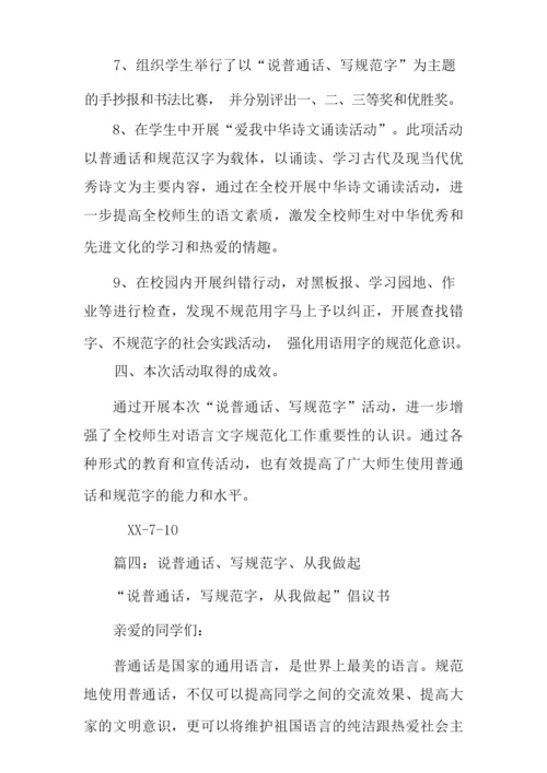 说普通话写规范字心得体会.docx
