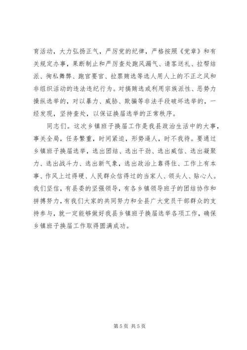 县委领导在乡镇班子换届会议上的讲话.docx