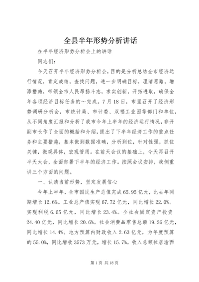 全县半年形势分析致辞.docx