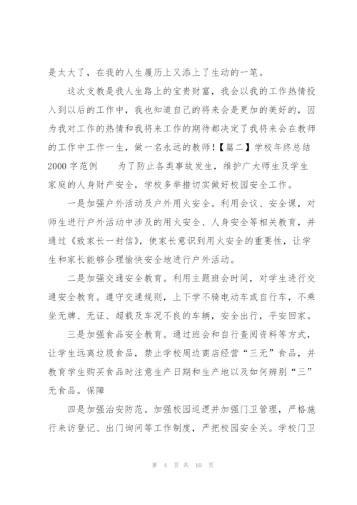 学校年终总结2000字范例.docx