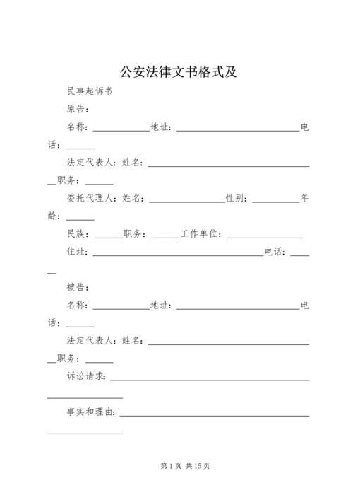 公安法律文书格式及 (2).docx