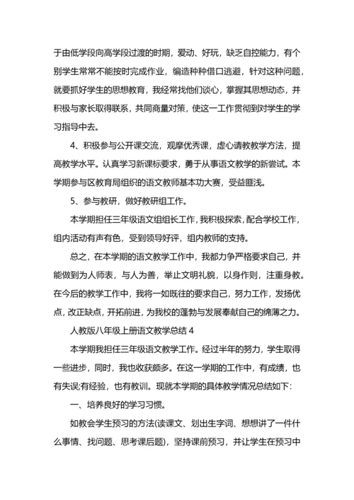 人教版八年级上册语文教学总结5篇 (2).docx