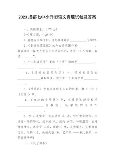 2023成都七中小升初语文真题试卷及答案.docx