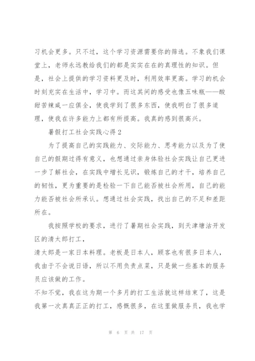 暑假打工社会实践心得5篇.docx