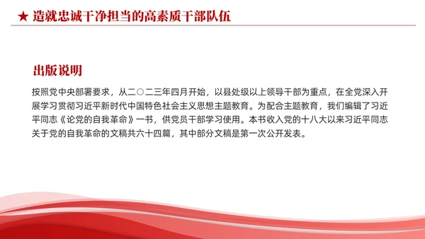 红色简约造就忠诚干净担当的高素质干部队伍党课课件PPT党建