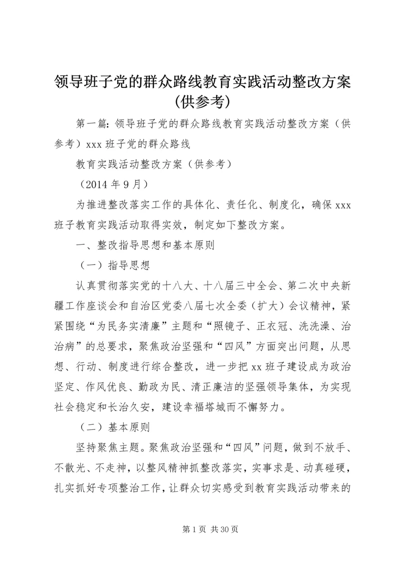 领导班子党的群众路线教育实践活动整改方案(供参考).docx