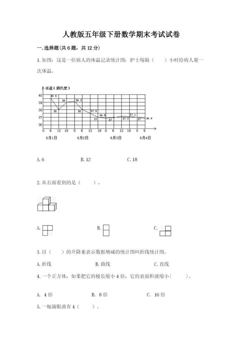 人教版五年级下册数学期末考试试卷【夺冠系列】.docx