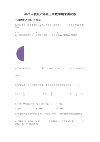 2022人教版六年级上册数学期末测试卷精品【全优】.docx