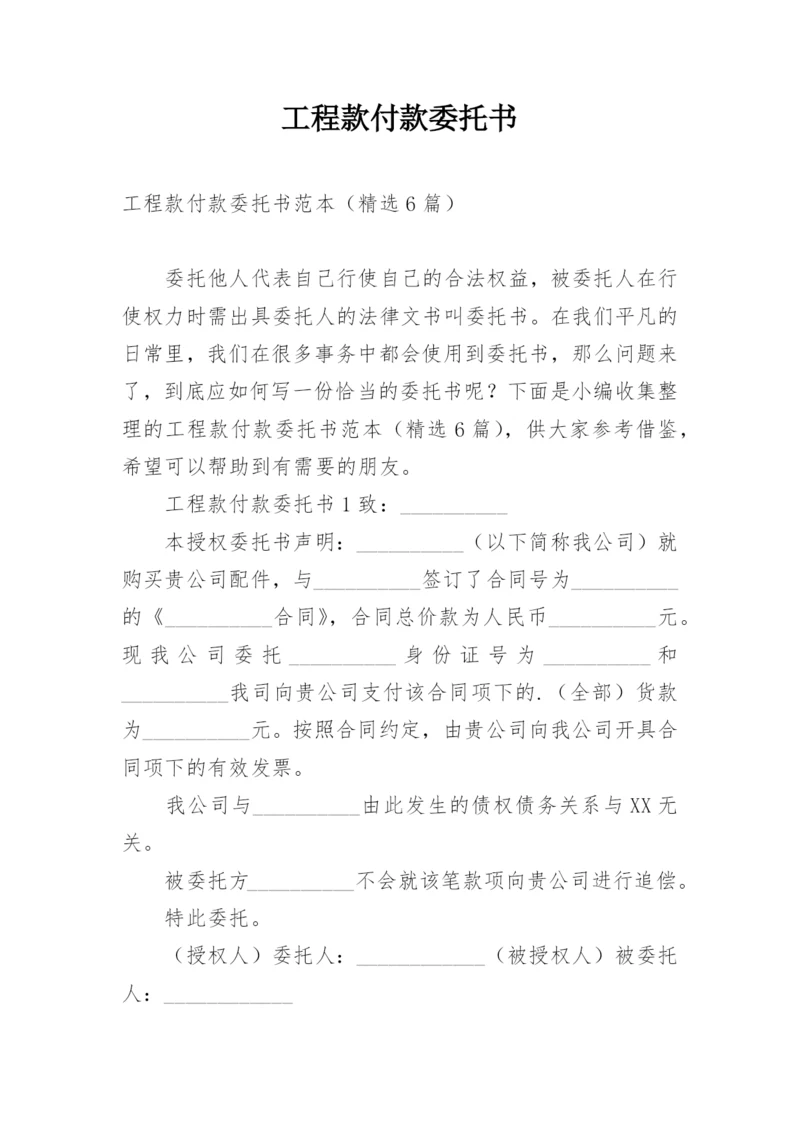 工程款付款委托书_1.docx