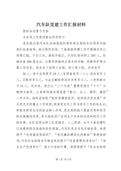 汽车队党建工作汇报材料.docx