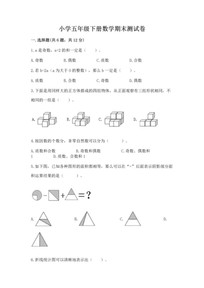 小学五年级下册数学期末测试卷及答案免费.docx