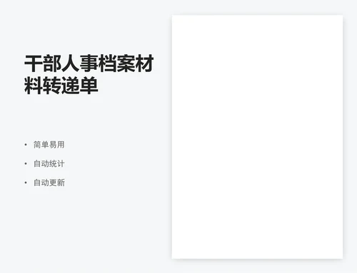 干部人事档案材料转递单