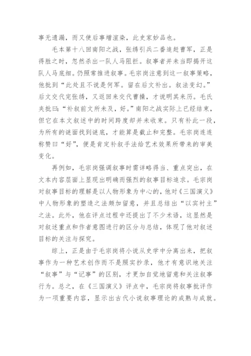 浅析毛宗岗点评《三国演义》中叙事意识的自觉与成熟论文.docx