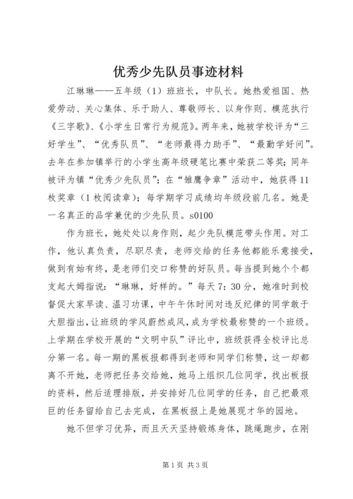 优秀少先队员事迹材料 (16).docx