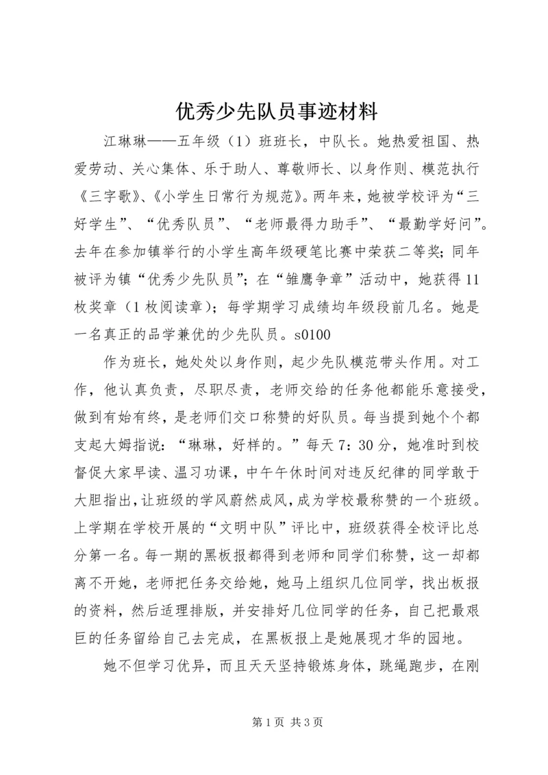 优秀少先队员事迹材料 (16).docx